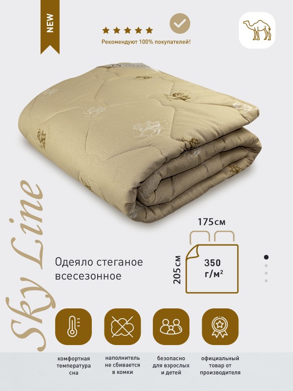 Одеяло 'Sky line Верблюд', всесезонное, 2-х спальный, 172х205см, с наполнителем верблюжья шерсть/полиэфирное микроволокно.