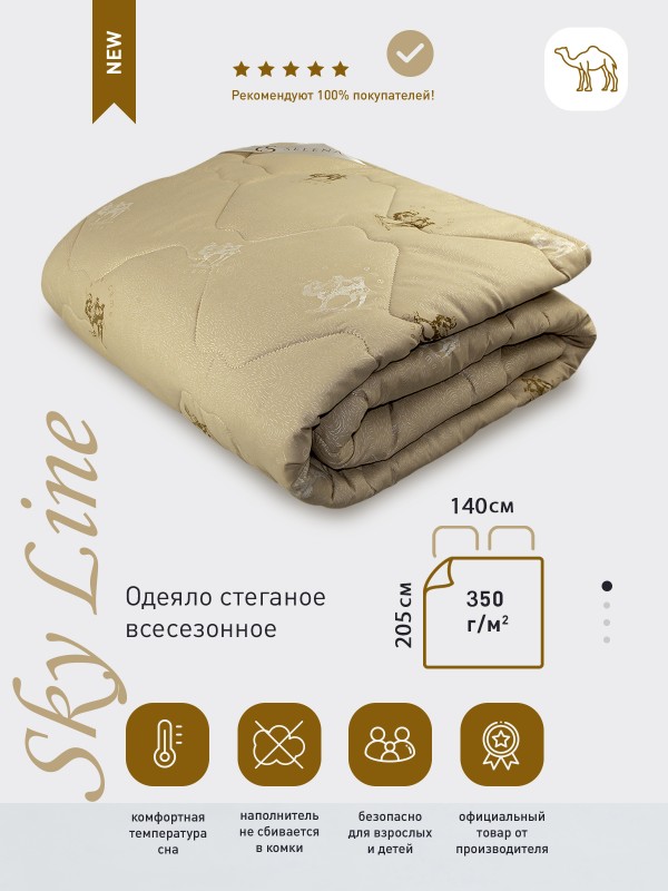 Одеяло 'Sky line Верблюд', всесезонное, 1,5 спальный, 140х205см, с наполнителем верблюжья шерсть/полиэфирное микроволокно.