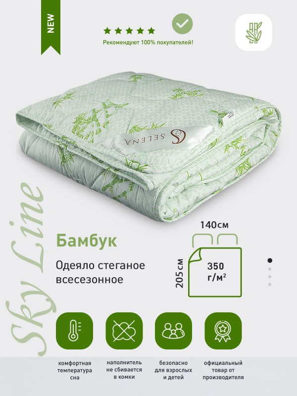Одеяло 'Sky line Бамбук', всесезонное, 1,5 спальный, 140х205см, с наполнителем бамбуковое/полиэфирное микроволокно.