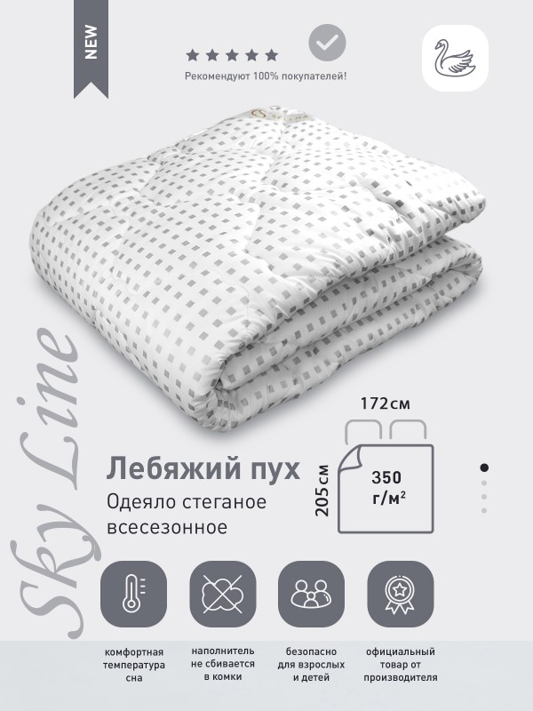 Одеяло 'Sky line Лебяжий пух', всесезонное, 2-х спальный, 172х205см, с наполнителем полиэфирное микроволокно.