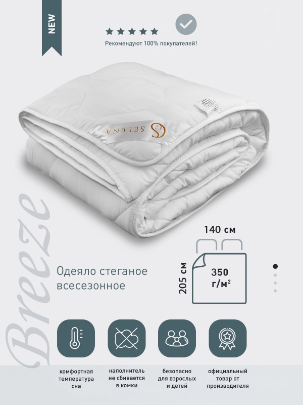 Одеяло SELENA 'Breeze', 140х205 см , Микрофибра, 100 % п/э 'Лебяжий пух'