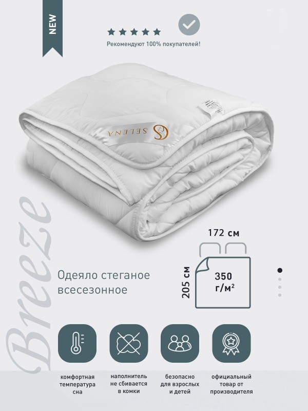 Одеяло SELENA 'Breeze', 172х205 см, Микрофибра, 100 % п/э 'Лебяжий пух'