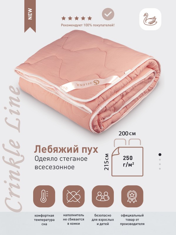 Одеяло SELENA 'Crinkle line' Евро, 200х215 см , цвет: розовый, наполнитель: 'Лебяжий пух'