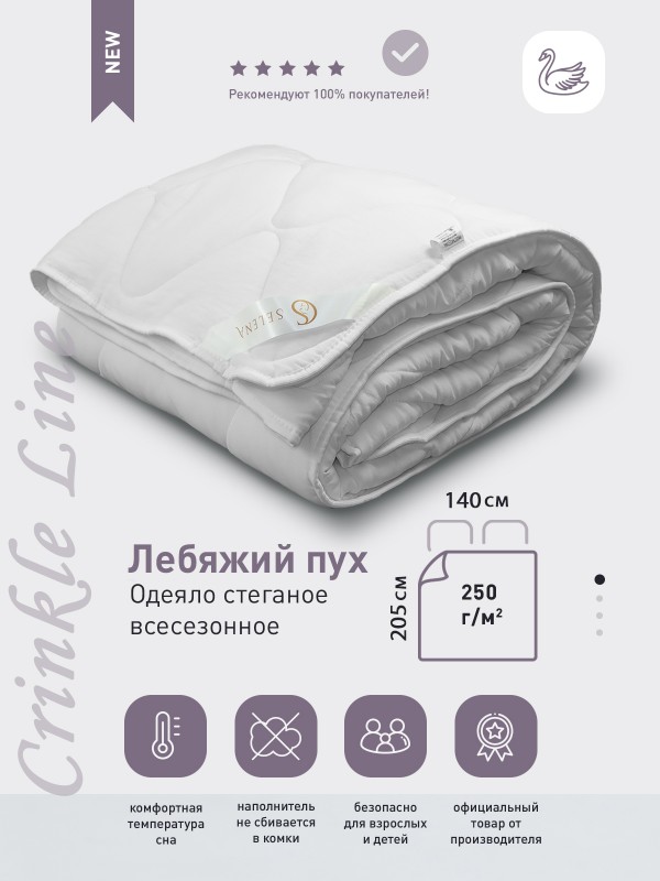 Одеяло SELENA 'Crinkle line' 1,5 спальный, 140х205 см, цвет: белый, наполнитель 'Лебяжий пух'