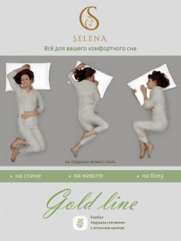 Подушка стеганая SELENA 'GOLD LINE' 50х70 см, Микрофибра, Бамбук