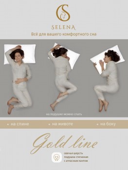 Одеяло SELENA 'GOLD LINE', 172х205 см, Микрофибра, Овечья шерсть 250 г