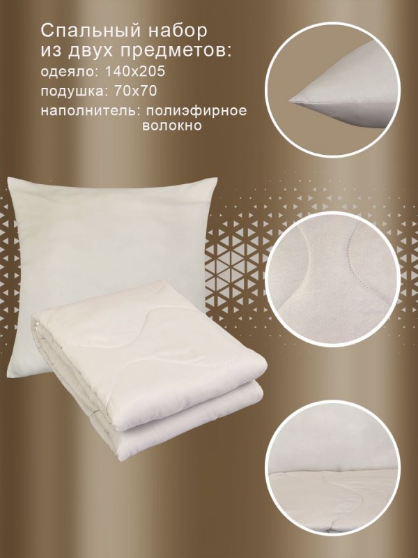 Комплект 2 в 1 одеяло 1,5сп + подушка 70х70 см