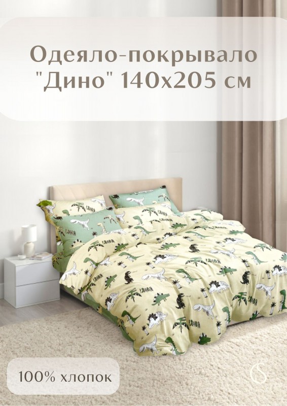 Одеяло-покрывало SELENA 'Дино' 140х205 см, поплин (100%хлопок)