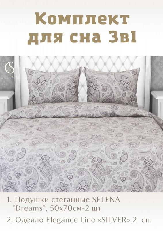 Комплект 3в 1, подушка стеганная SELENA 'Dreams', 50х70см-2 шт + Одеяло Elegance line 'SILVER', всесезонное, 2-х спальный, 172х205 см