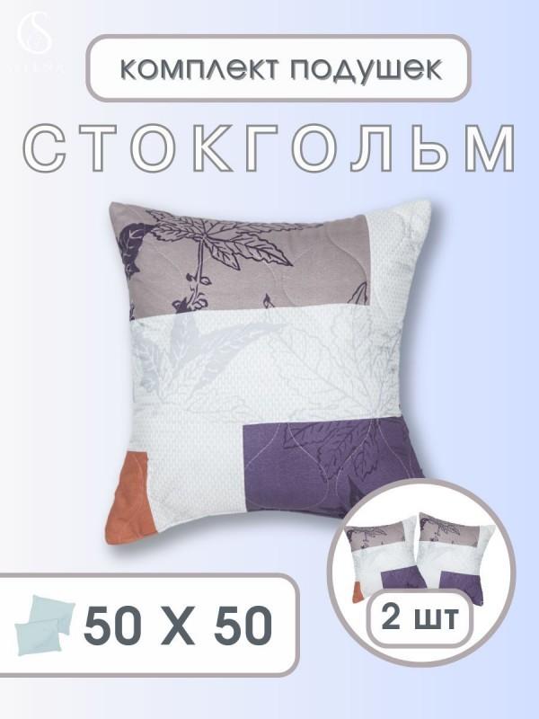 Набор декоративных подушек стеганых 50х50 см 2 шт 'Стокгольм'