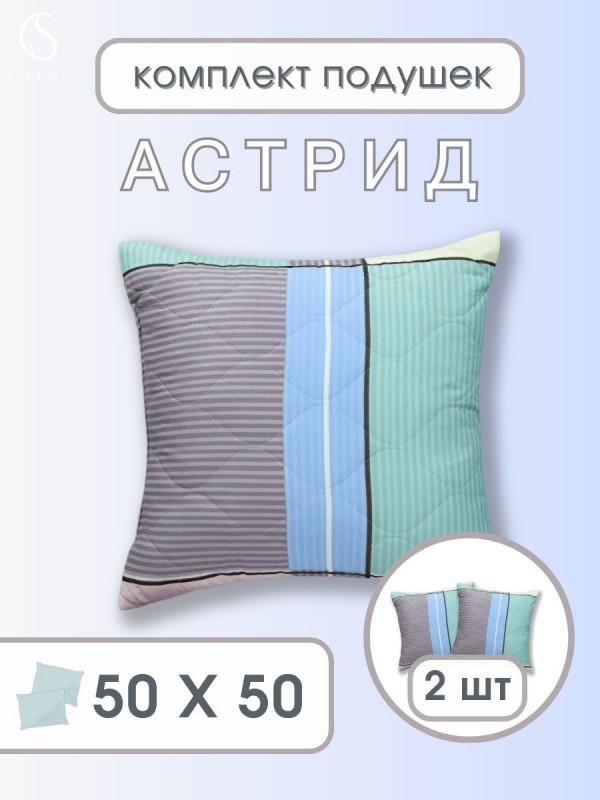Набор декоративных подушек стеганых 50х50 см 2 шт 'АСТРИД'