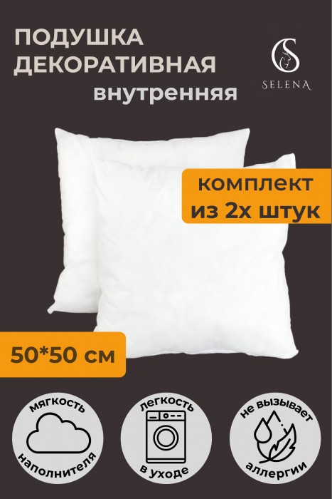 Набор из 2-х внутренних подушек 50х50 см