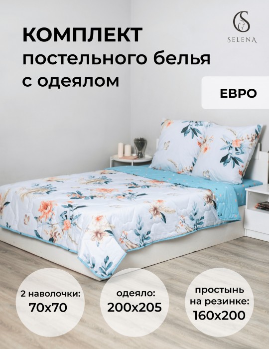 Набор летний Офелия евро, поплин