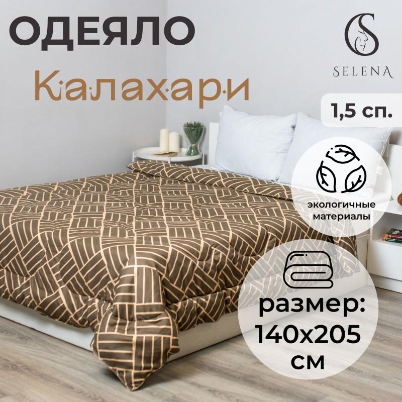 Одеяло 'Калахари', 1,5 спальный, 140х205см