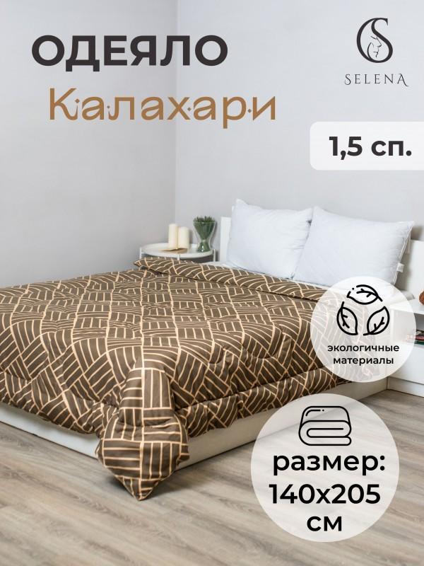Одеяло 'Калахари', 1,5 спальный, 140х205см