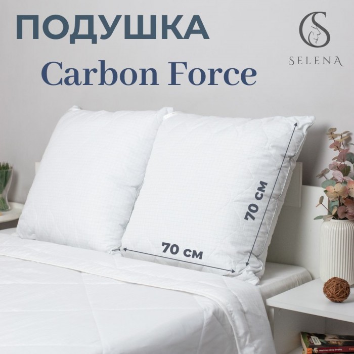 Подушка SELENA 'CARBON FORCE' 70х70см