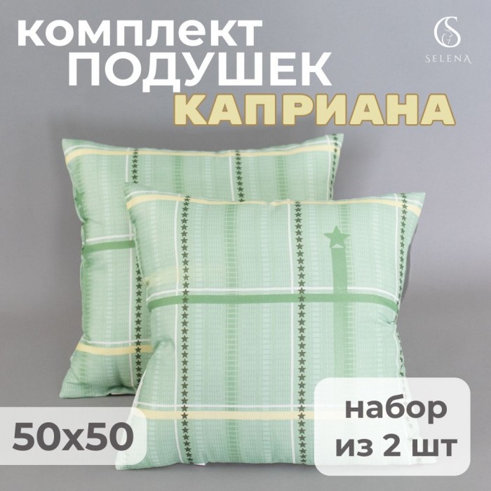 Подушка SELENA Каприана 50х50 см 2 шт