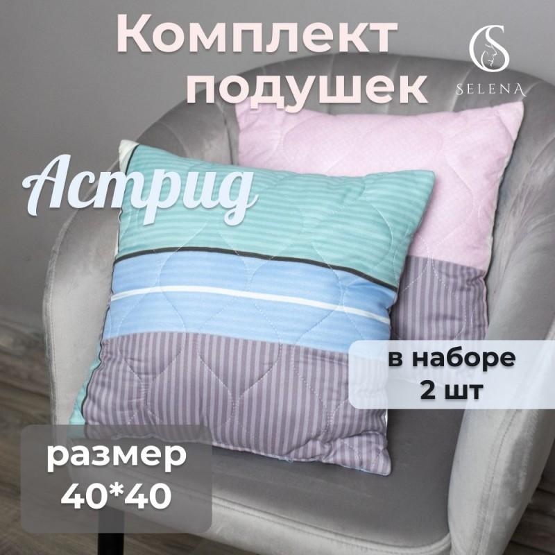Набор декоративных подушек стеганых 40х40 см 2 шт 'АСТРИД'