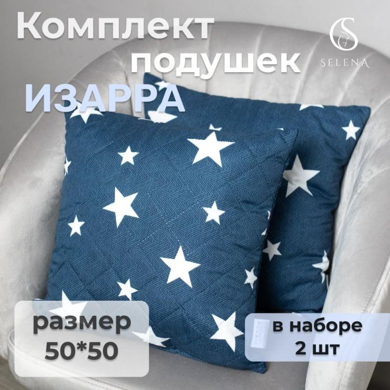 Набор декоративных подушек стеганых SELENA, ИЗАРРА, 50х50 см 2 шт