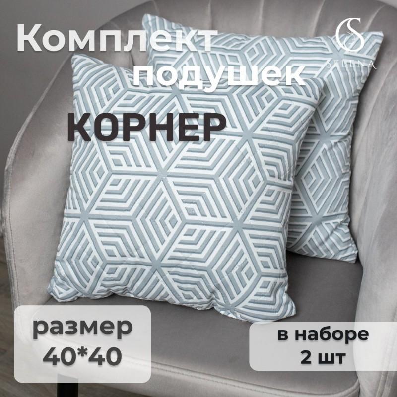 Набор декоративных подушек стеганых SELENA, КОРНЕР, 40х40 см 2 шт