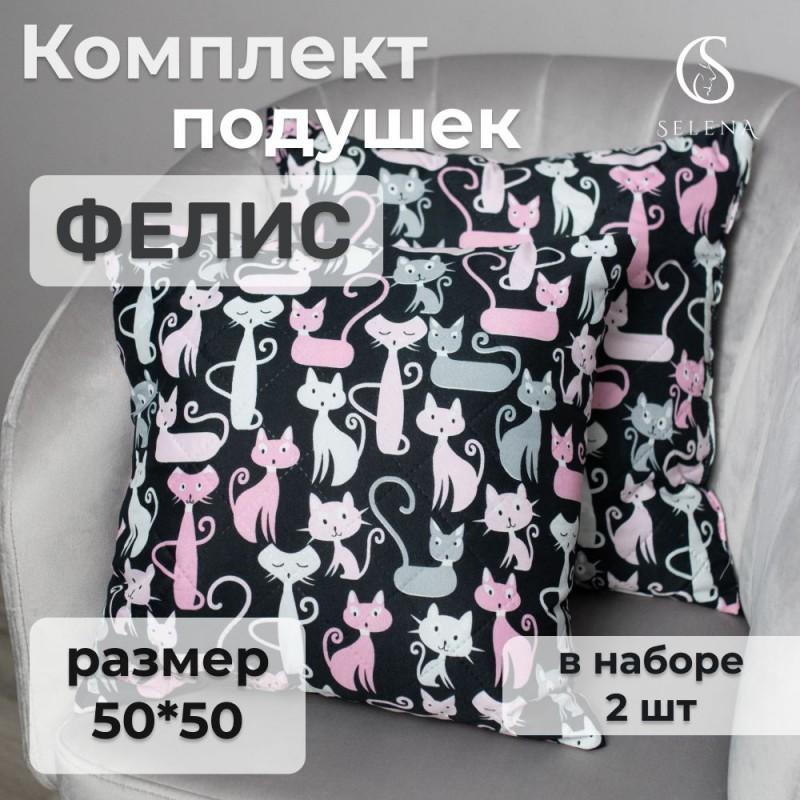 Набор декоративных подушек стеганых SELENA, ФЕЛИС, 50х50 см 2 шт