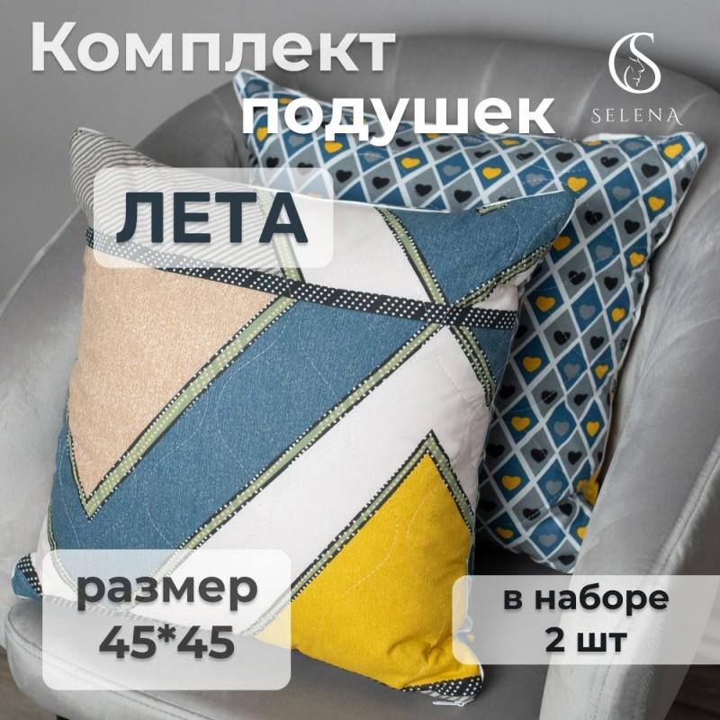 Набор декоративных подушек стеганых со съемным чехлом и кантом 45х45 см 2 шт 'Leta'