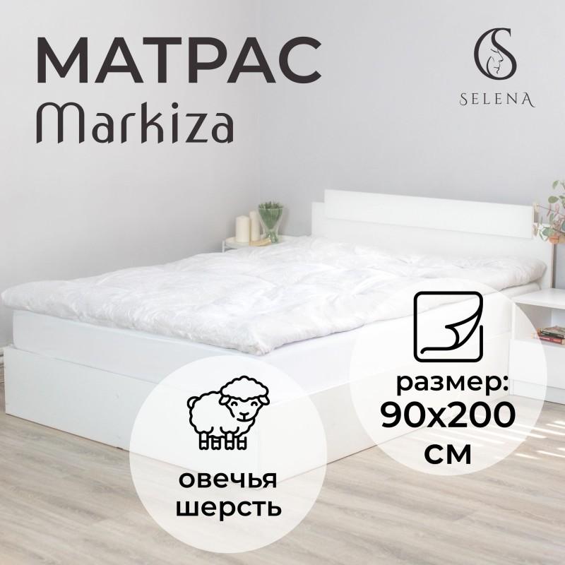 Матрас SELENA, Маркиза, 90х200 см, Беспружинный, наполнитель: Овечья шерсть